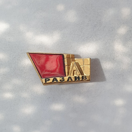 Значок "Разлив", СССР