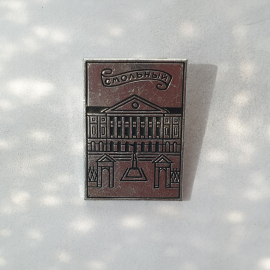 Значок "Смольный", СССР