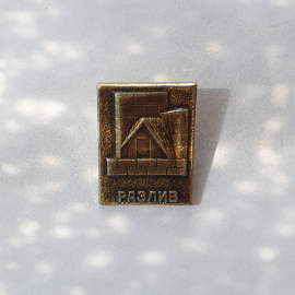 Значок "Разлив", СССР