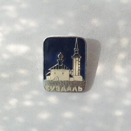 Значок "Суздаль", СССР