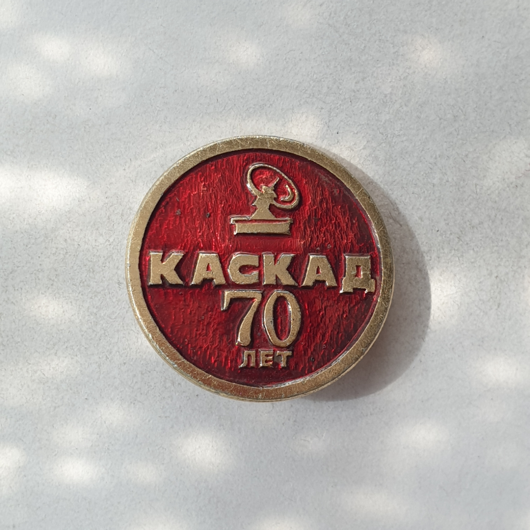 Значок "Каскад 70 лет", СССР. Картинка 1