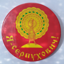 Значок "Я - серпухович!"