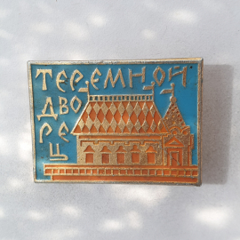 Значок "Теремной дворец", СССР