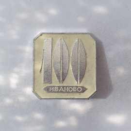Значок "Иваново 100", СССР