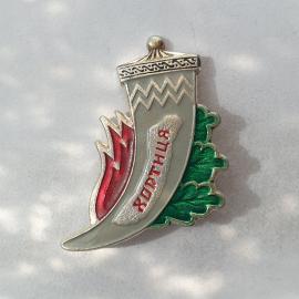 Значок "Хортиця", СССР