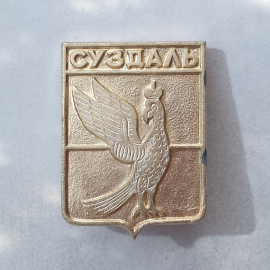 Значок "Суздаль", СССР