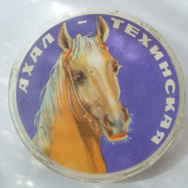 Значок "Ахал-техинская", СССР