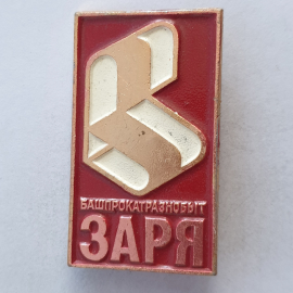 Значок "Башпрокатразнобыт ЗАРЯ", СССР