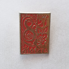 Значок "8 марта", СССР