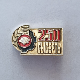 Значок "Сысерть 250", СССР