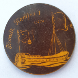 Значок "Ботик Петра I 1723", СССР