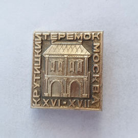 Значок "Крутицкий теремок. Москва XVI-XVII", СССР