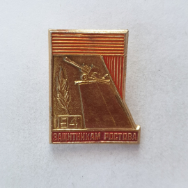 Значок "Защитникам Ростова 1941", СССР