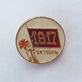 Значок "Октябрь 1917", СССР