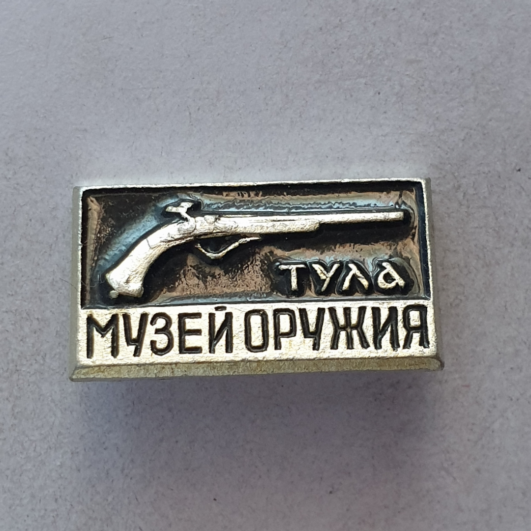 Значок "Тула. Музей оружия", СССР. Картинка 1