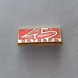 Значок "Октябрь 45", СССР