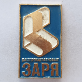 Значок "Башпрокатразнобыт ЗАРЯ", СССР