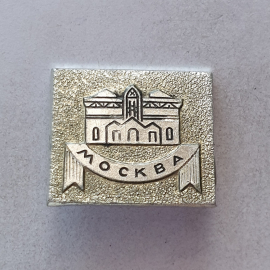 Значок "Москва", СССР
