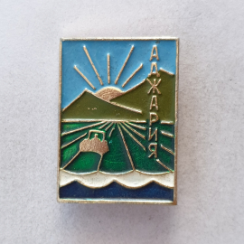 Значок "Аджария", СССР