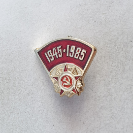 Значок "1945-1985", СССР