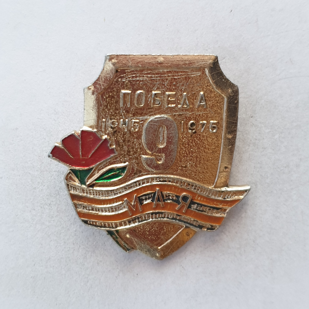 Значок "9 мая. Победа 1945-1975", СССР. Картинка 1