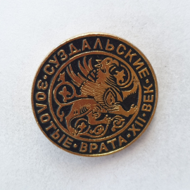 Значок "Суздальские золотые врата XII век", СССР
