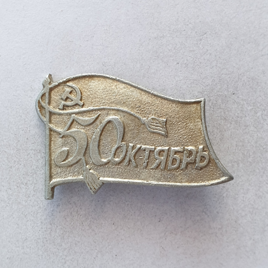 Значок "Октябрь 50", СССР. Картинка 1