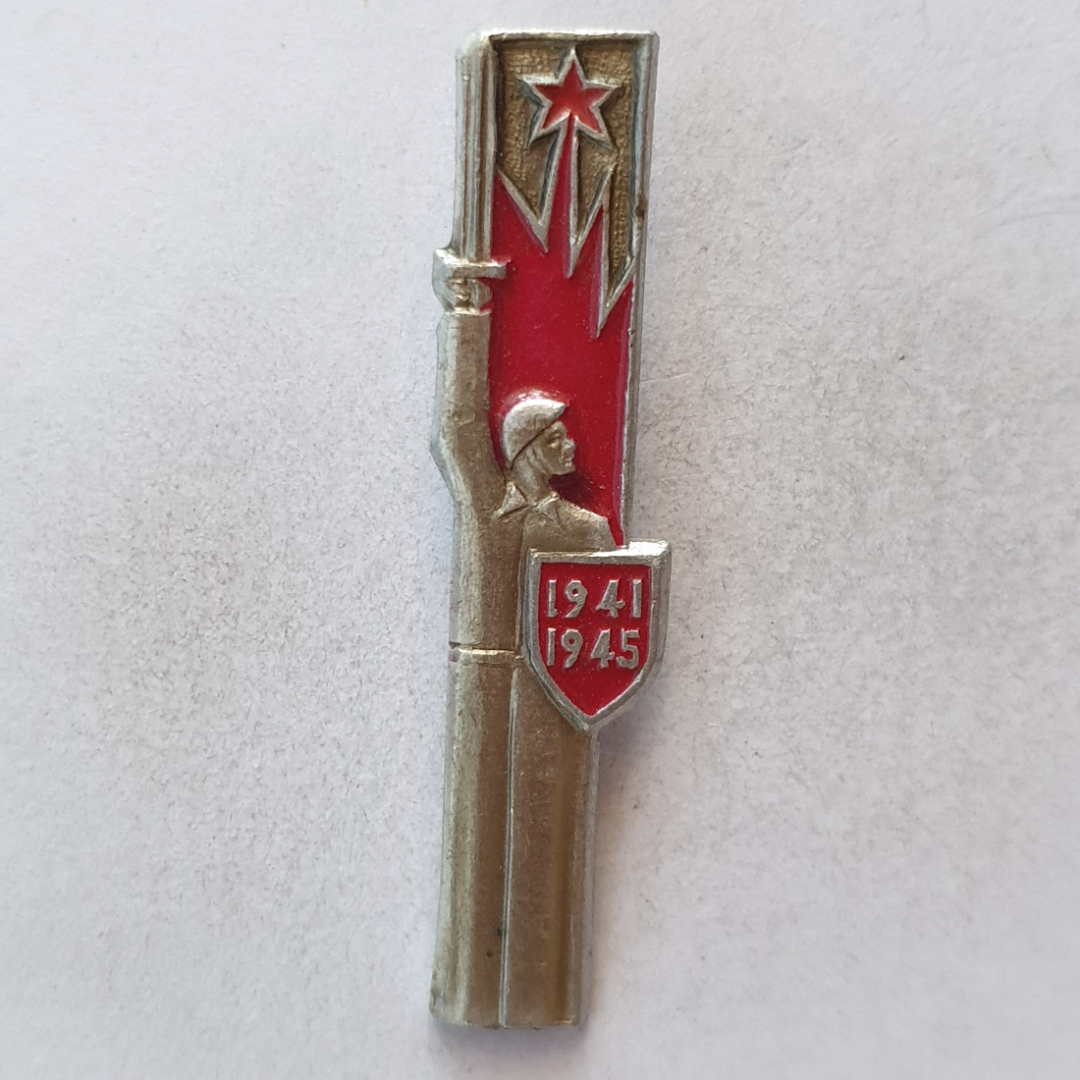 Значок "1941-1945", СССР. Картинка 1