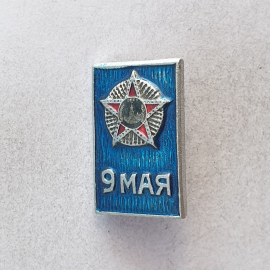 Значок "9 мая", СССР