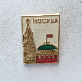 Значок "Москва. Кремль", СССР