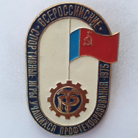 Значок "Всероссийские спортивные игры учащихся профтехобразования 1975", СССР