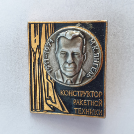 Значок "М.К. Янгель 1911-1971 Конструктор ракетной техники", СССР