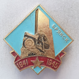 Значок "Брянск 1941-1945", СССР