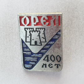 Значок "400 лет Орел", СССР