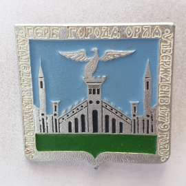 Значок "Герб города Орла. Утвержден в 1779 году", СССР