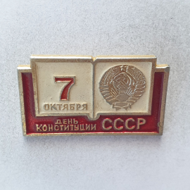 Значок "7 октября - день конституции СССР", СССР