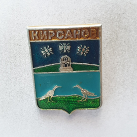 Значок "Кирсанов", СССР