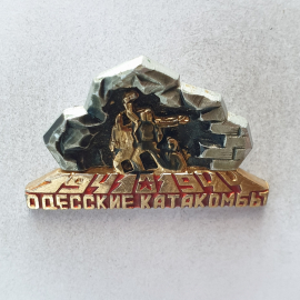 Значок "Одесские катакомбы 1941-1944", СССР