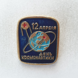 Значок "12 апреля - день космонавтики", СССР