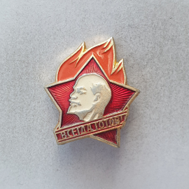 Значок "Всегда готов!", СССР