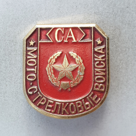 Значок "Мотострелковые войска СА", СССР