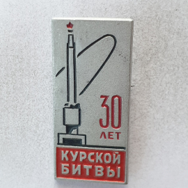 Значок "30 лет Курской битвы", СССР