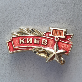 Значок "Киев", СССР
