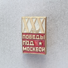 Значок "XXX лет Победы под Москвой", СССР