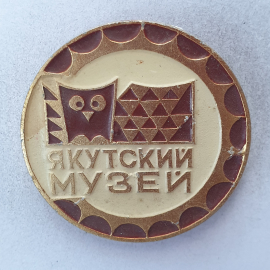 Значок "Якутский музей", СССР