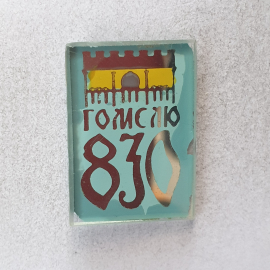 Значок "Гомелю 830", СССР