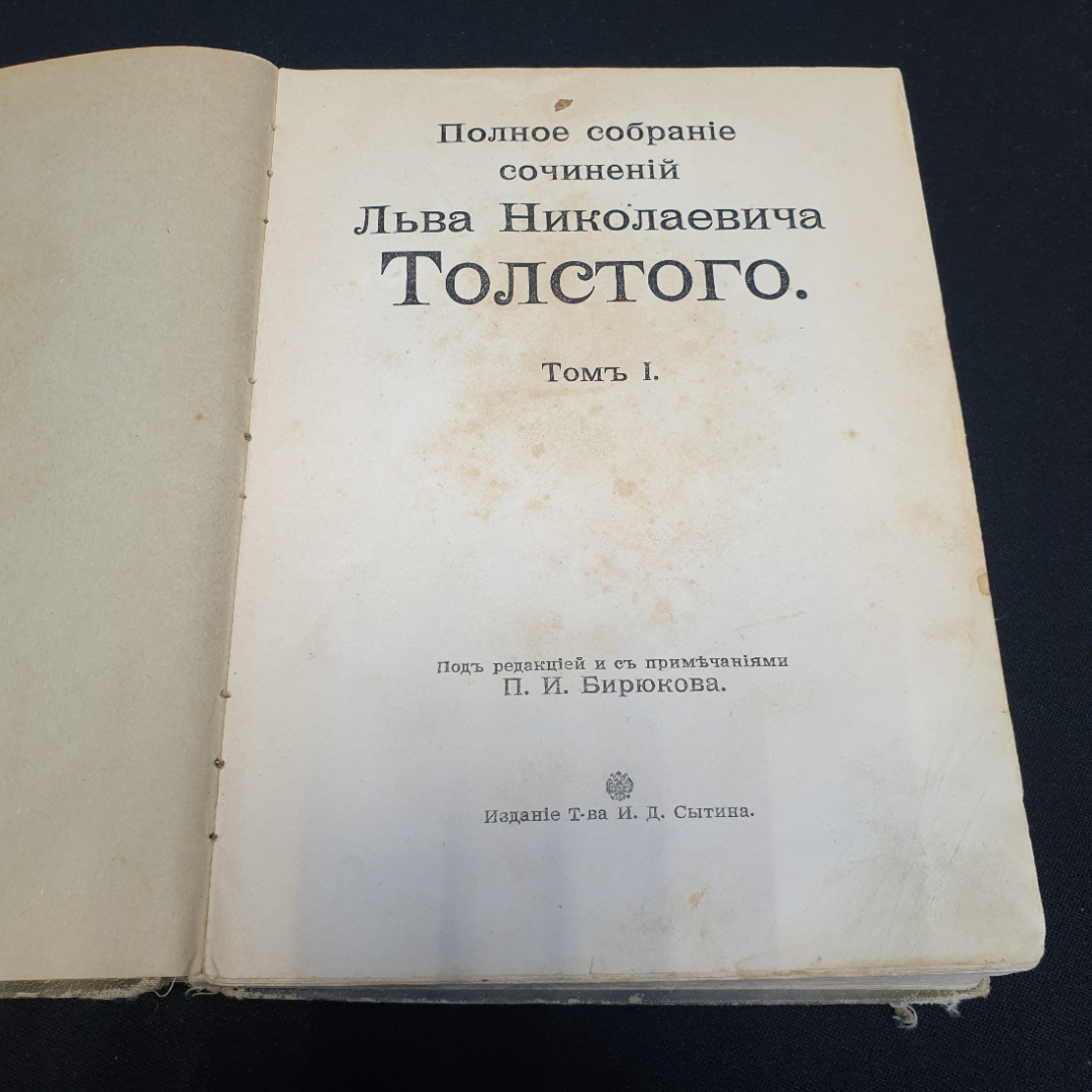 Собрание сочинений Л. Н. Толстого, том 1, под ред. П.И. Бирюкова, изд. Тов-ва И.Д. Сытина, 1852г.. Картинка 3