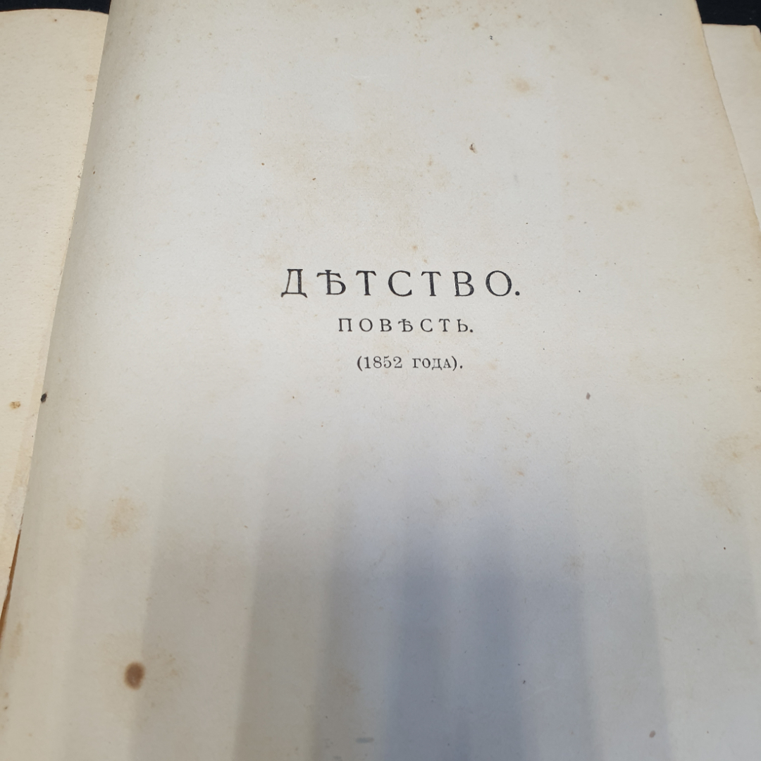 Собрание сочинений Л. Н. Толстого, том 1, под ред. П.И. Бирюкова, изд. Тов-ва И.Д. Сытина, 1852г.. Картинка 4