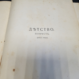 Собрание сочинений Л. Н. Толстого, том 1, под ред. П.И. Бирюкова, изд. Тов-ва И.Д. Сытина, 1852г.. Картинка 4