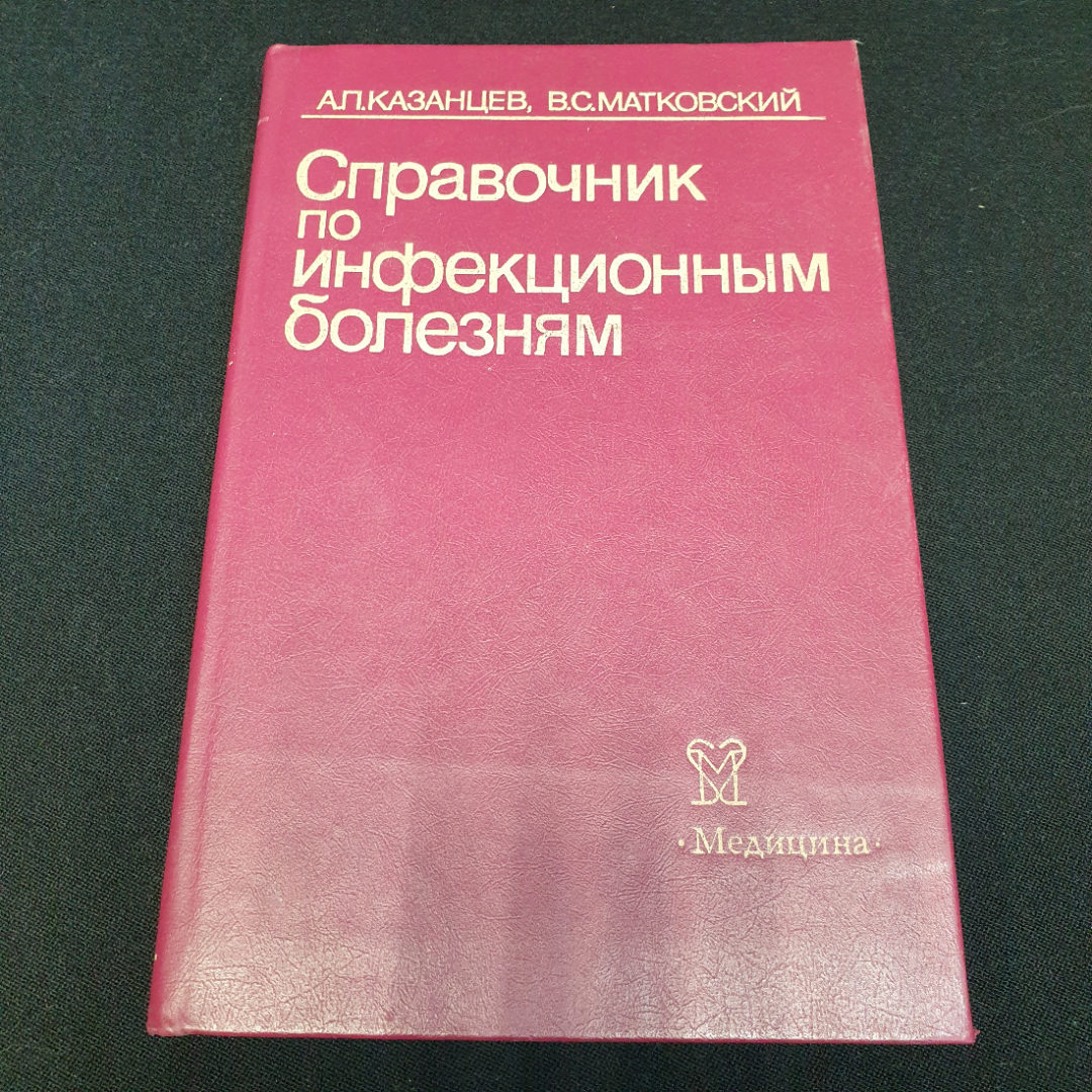 "Справочник по инфекционным болезням" А.П. Казанцев, В.С. Матковский, изд. Медицина, 1986 г, СССР. Картинка 1